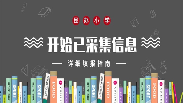 家长速看！广州市民办小学招生网上报名时间已公布！赶紧收藏最详细报名指南！