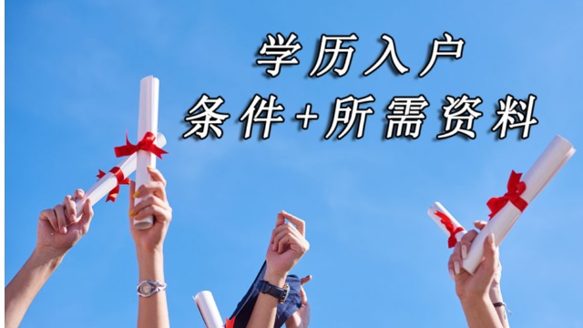 2021入户广州，最全学历入户（条件+所需资料）