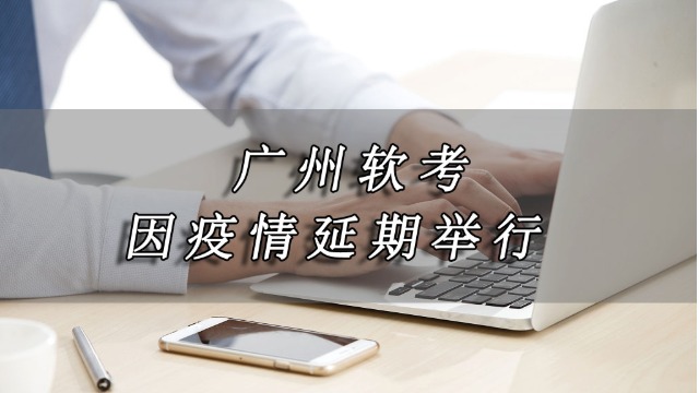 广州人社局最新发布|2021年广州上半年软考考试延期举行！