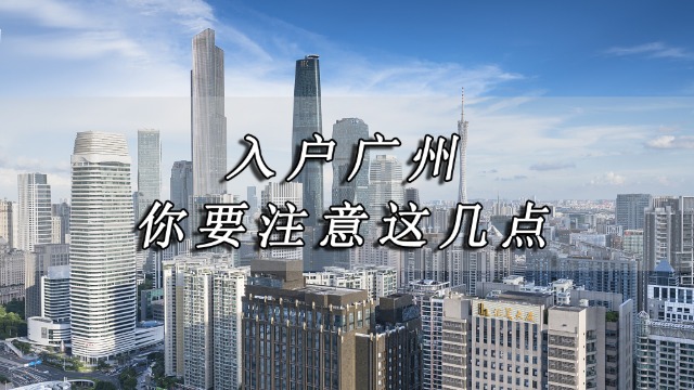 2021顺利入户广州，这几点你要注意！