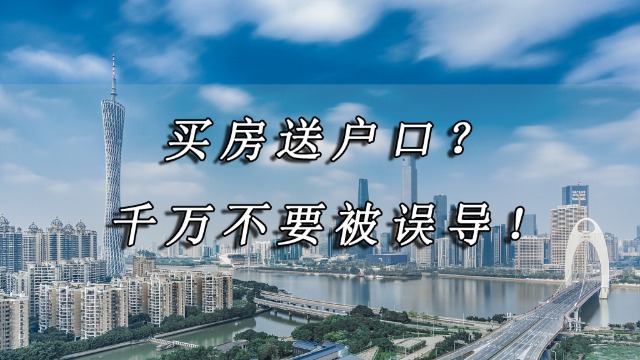 买房就可以入户广州？千万不要被误导！这几点必须关注！