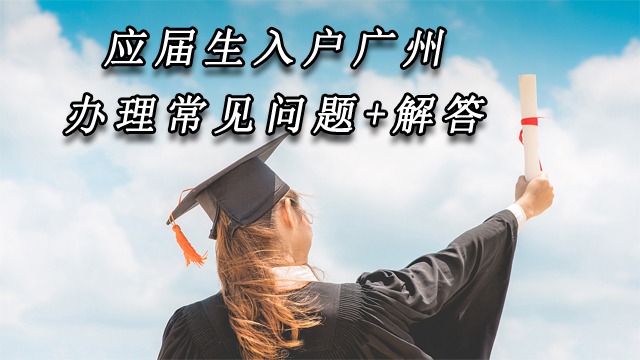 2021应届生落户广州条件办理流程解答