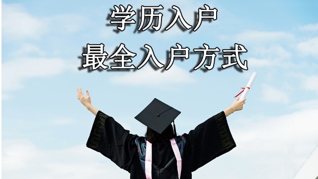 2021年学历入户广州需要注意哪些问题？（入户方式+入户条件）