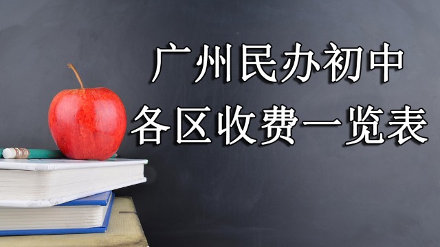 2021年广州各区民办初中信息一览表~详细民办初中信息