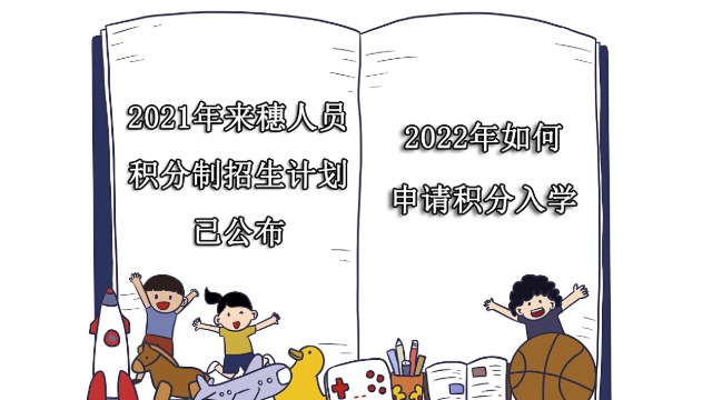 2021年积分制招生计划已公布！2022年如何申请积分入学？