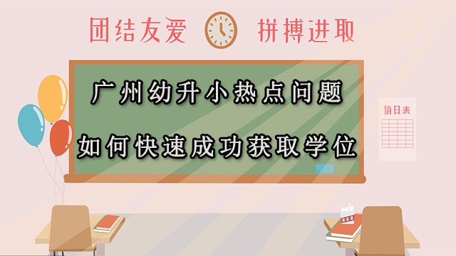 广州幼升小热点问题汇总！快速获取学位——入户广州，只要50岁以内即可