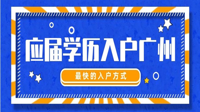 成功案例|疫情也不能阻止97年小姐姐成为广州人！应届学历一个半月落户广州！