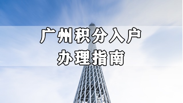 2021年积分入户广州申请指南，快来看看你是否符合申请要求！