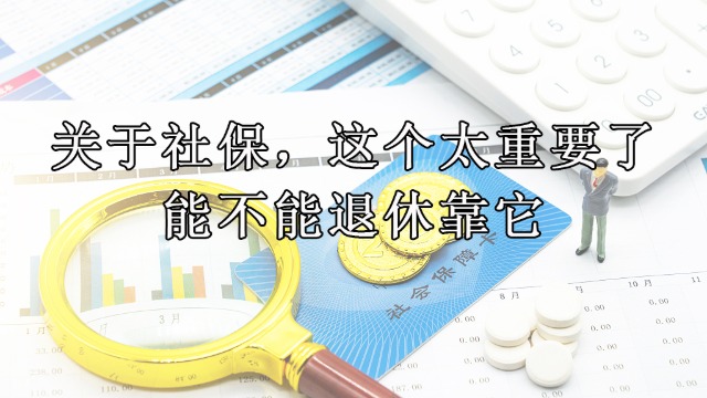 到了退休年龄，社保缴纳没有满15年，最全解决方案