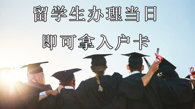 yyds!留学生入户广州，正式实施“当日办”，8小时拿到入户卡