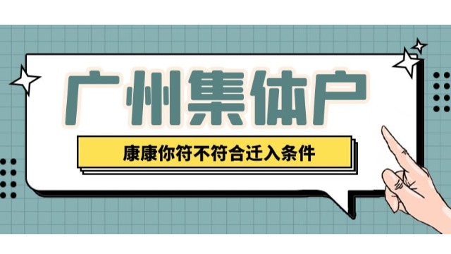 哪些人可以迁入广州集体户？一文读懂~