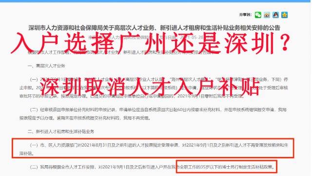 纠结：入户选择广州还是深圳？深圳正式取消人才入户补贴！