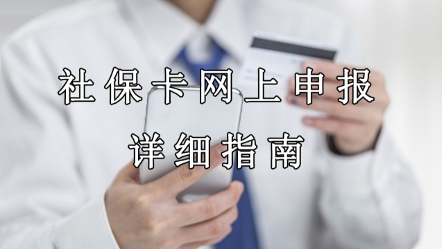 社保卡你还花时间去网点办理？线上可直接申办，详细指南~