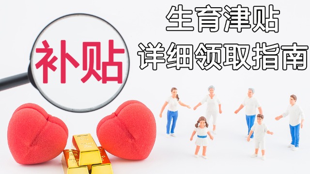 生育津贴领取详细指南~这笔钱别错过！