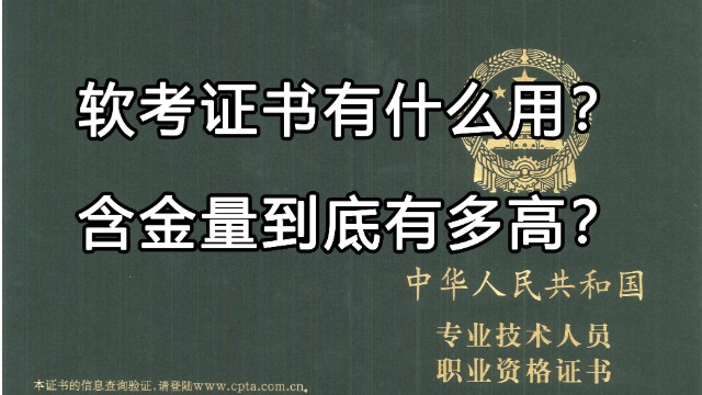 为什么那么多人参加软考？含金量真的不是一般高~全国入户有它！