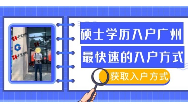 成功案例|96年高材生高学历2个多月成功办理入户广州，就是这么容易~