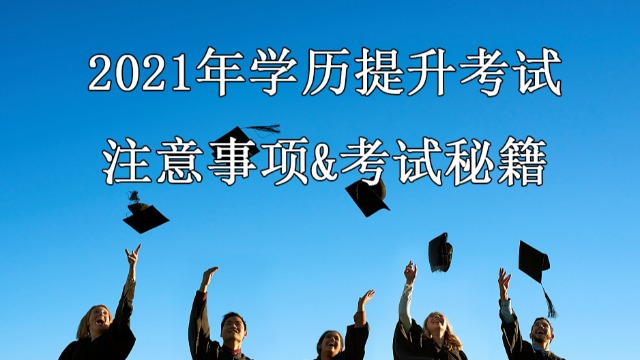 成人高考/专升本必看|考试将近，这些考试注意事项&答题技巧，有它稳了！