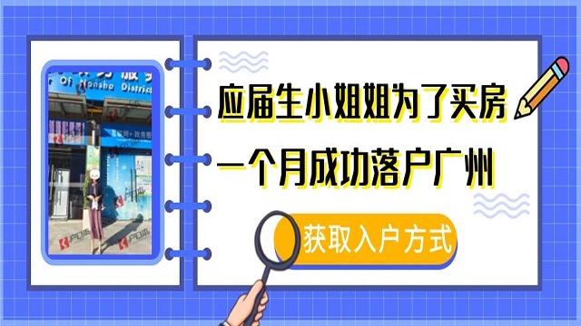 成功案例|应届生零零后小姐姐为了买房，一个月成功落户广州~