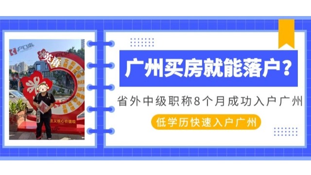 成功案例|你还觉得在广州买房送户口吗？省外职称8个月成功拿下广州户口