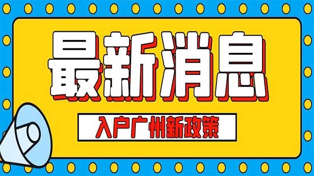 终于等到你。广州市来穗人员新积分制入户政策已敲定！2022年正式实施！康康你有没有优势~