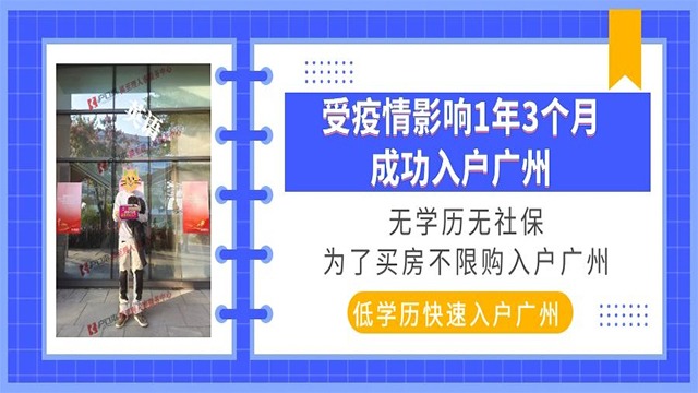 成功案例|受疫情影响，无学历无社保1年3个月成功入户广州，买房再也不受限