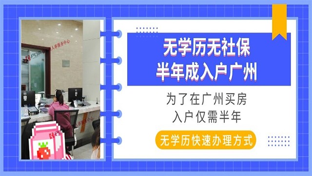 成功案例|无学历无社保，为了买房，选择祺至理一次成功入户广州！