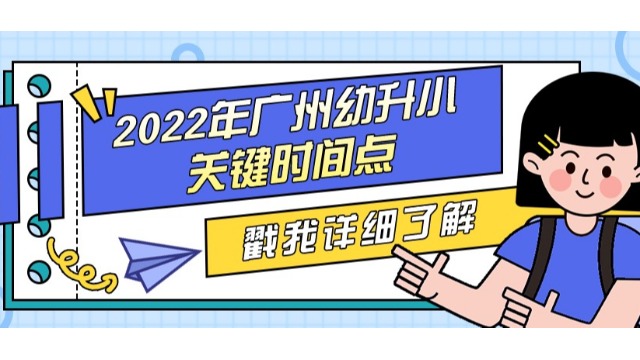 2022年幼升小的家长，一定要注意这些时间点！