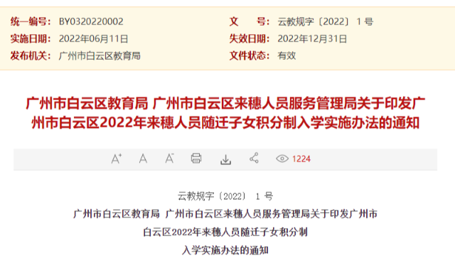 来了！2022年广州白云区积分入学申请时间终于公布了！6月17日开始申请！