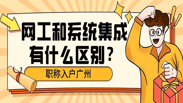 职称入户：你了解系统集成项目管理工程师和网络工程吗？ 