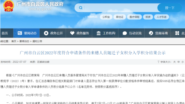 @白云家长！白云积分入学最新消息！2022年符合申请条件积分入学结果公示！5000多人最终会有多少入围？