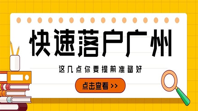 广州户口申请就能成功吗？这4大问题一定要重视！