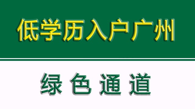 低学历入户广州考证入户是个不错的选择！看完你就懂！