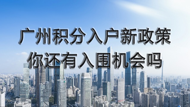 广州积分入户新政策实施后，还有机会申请吗？哪些人群才有优势？