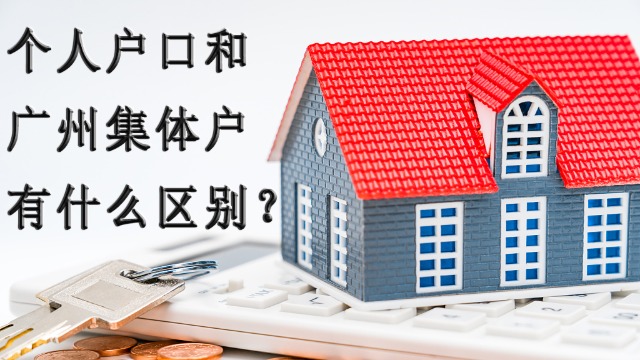 广州集体户能享受广州户口的福利吗？有什么区别？