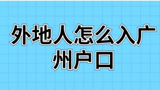 广州户口真有这么好？跟外地户口有啥区别？2023年有必要落户吗？