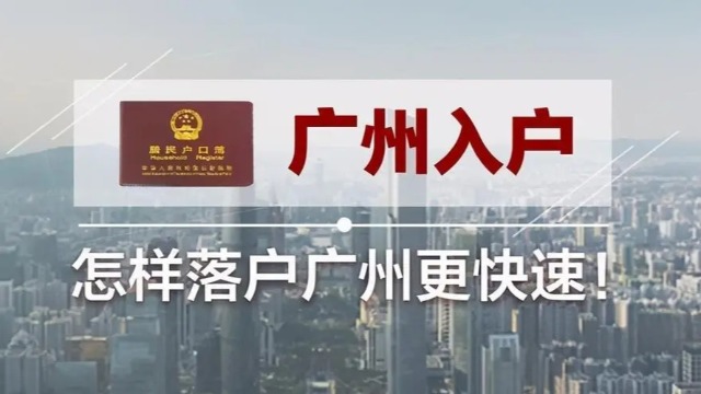 入户广州政策改革最新盘点！2023年落户会变容易吗？