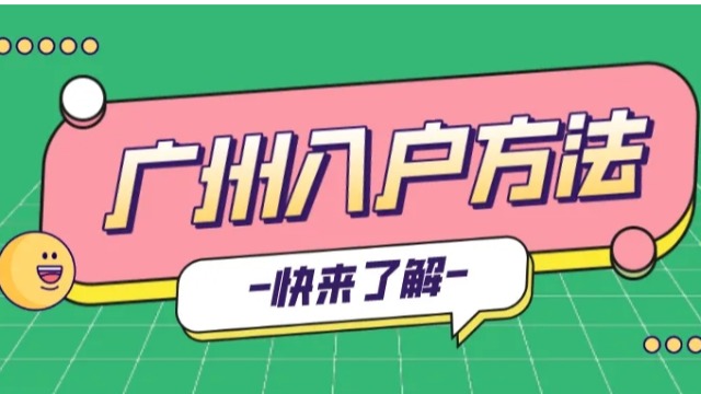 即将2023年，广州落户条件如何？哪种最容易？自己该选哪种入户方式？