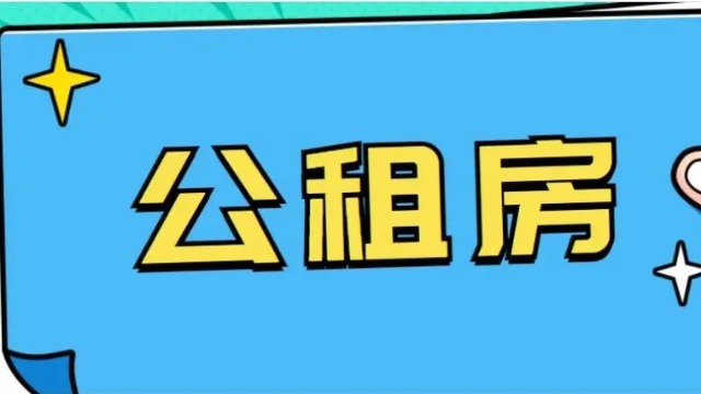 没房关注|2023年在广州如何申请公租房？没有户口可以申请吗？