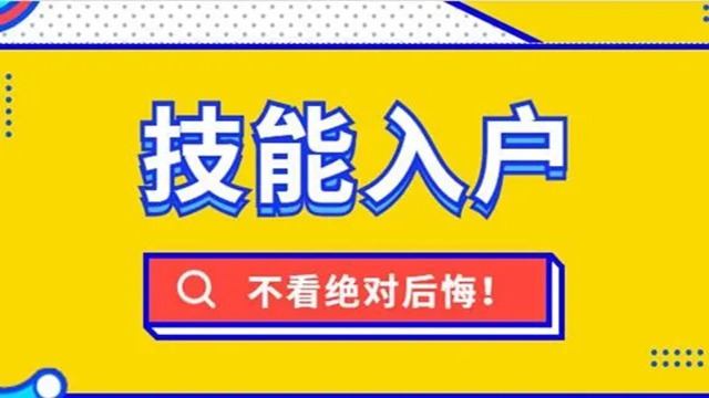 2023年技能证书还能入户广州吗？要求以及申请资料有哪些？