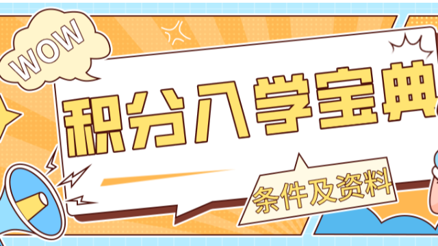 2023年广州积分入学怎么申请？流程怎么弄？条件有哪些？