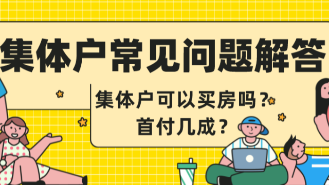 落广州集体户能买房吗？首付要几成？广州没房必看！