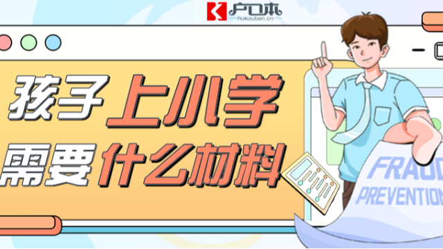 广州小学入学所需申请有哪些？2023年孩子读书必看！