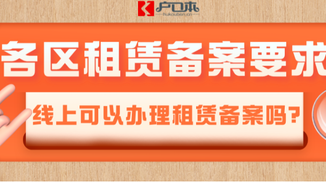 广州各区租赁备案年限2023年最新要求！如何快速备案让孩子读书？