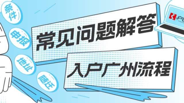 【广州祺至理入户】入户广州关于申报、条件、随迁等流程，都有哪些常见问题？附解答！