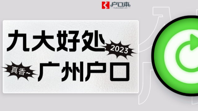 【广州祺至理入户】落户广州户口好不好？有什么福利吗？