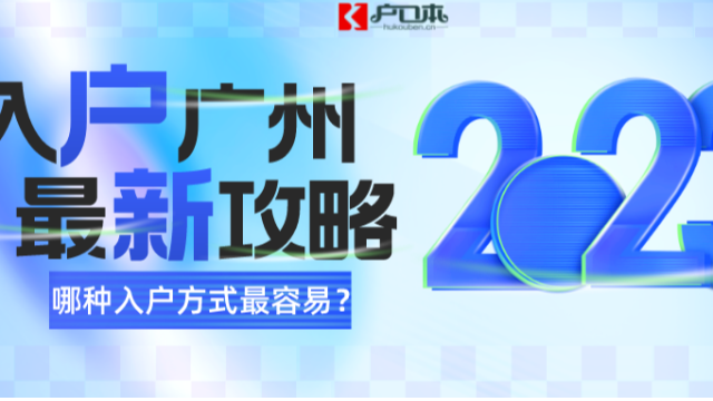 2023年入户广州保姆级最新申请攻略！哪种最适合你？