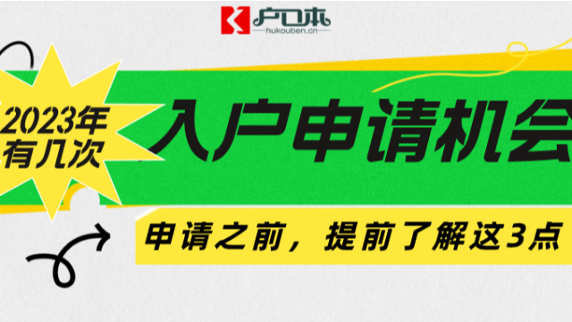 2023年想入户广州有几次机会？分别是在什么时候？需要注意什么？