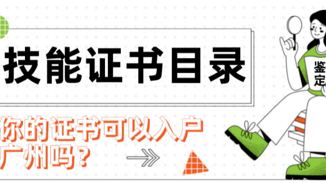 2023年技能证书入户广州最新目录大全！鉴定入口请进→