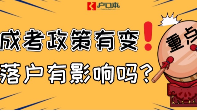 广东成考政策有变！2023年会影响入户广州吗？