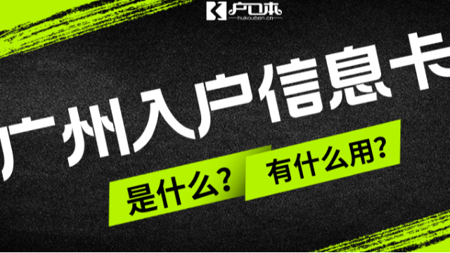 2023年落户广州入户信息卡是什么？有什么作用？